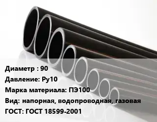 Труба полиэтиленовая 90 Ру10 ПЭ100 напорная, водопроводная, газовая ГОСТ: ГОСТ 18599-2001